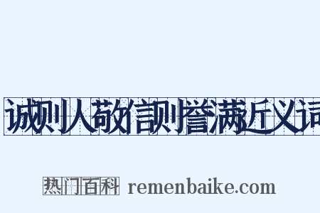 诚则人敬信则誉满近义词是什么意思的图片
